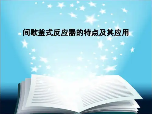 间歇釜式反应器的特点及其应用