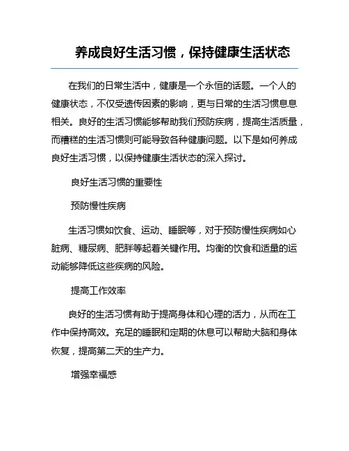 养成良好生活习惯,保持健康生活状态