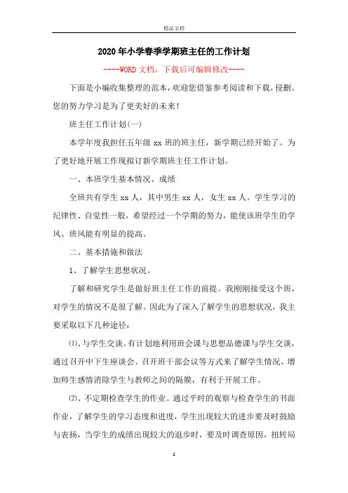 2020年小学春季学期班主任的工作计划