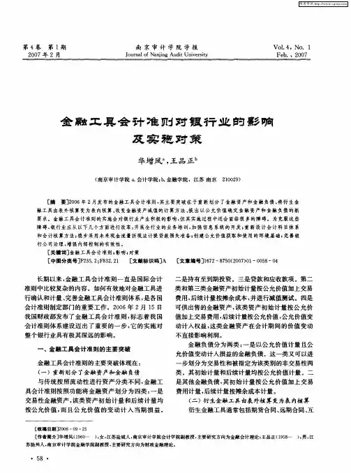 金融工具会计准则对银行业的影响及实施对策