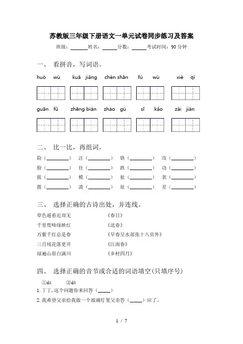 苏教版三年级下册语文一单元试卷同步练习及答案