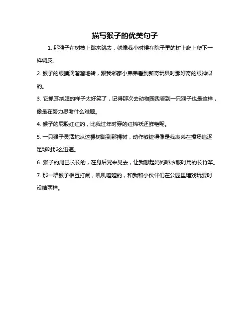 描写猴子的优美句子