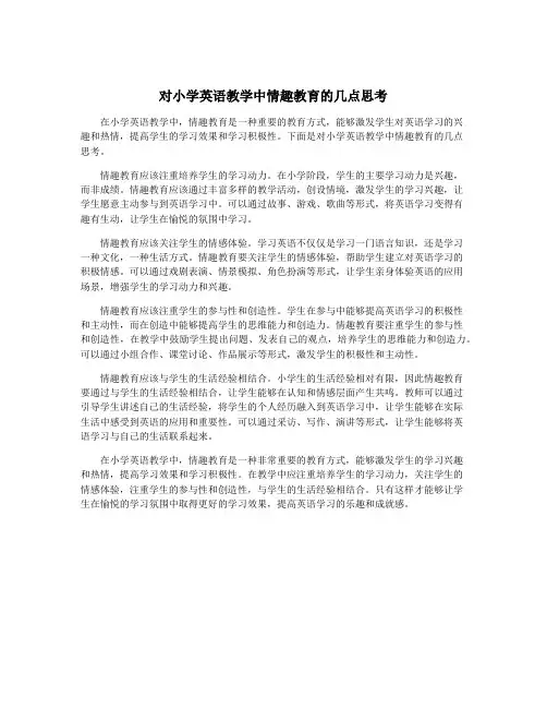 对小学英语教学中情趣教育的几点思考