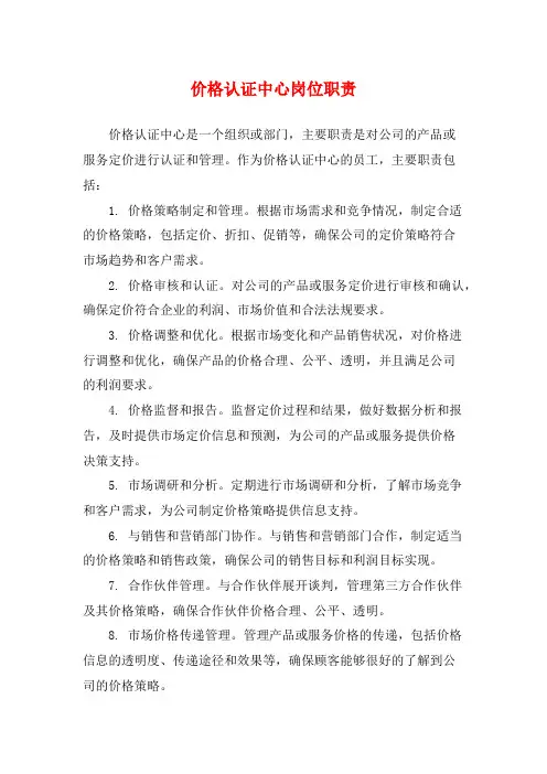 价格认证中心岗位职责