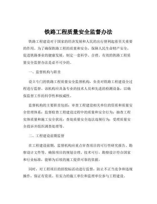 铁路工程质量安全监督办法