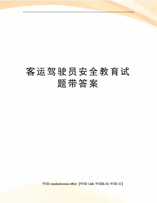 客运驾驶员安全教育试题带答案