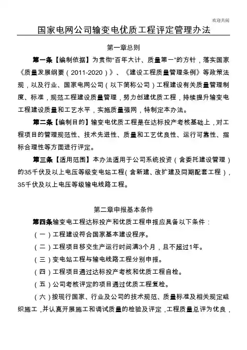 国家电网公司输变电优质工程评定管理办法(XXXX年版) 2