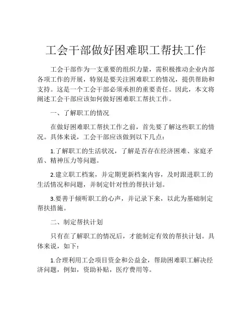 工会干部做好困难职工帮扶工作
