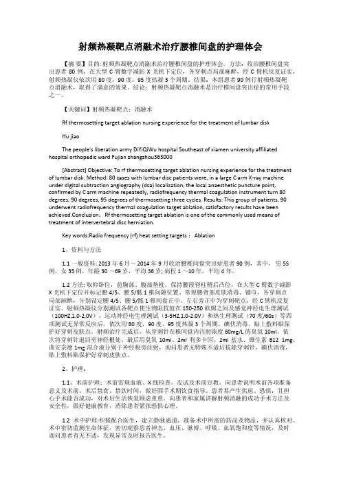 射频热凝靶点消融术治疗腰椎间盘的护理体会