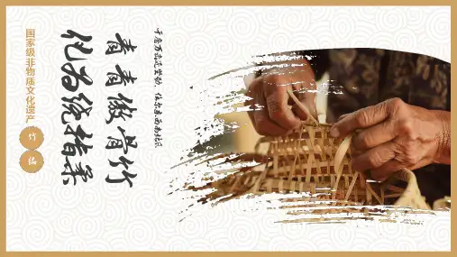 非物质文化遗产竹编
