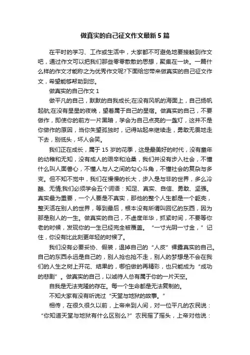 做真实的自己征文作文最新5篇