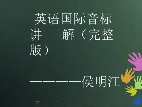 英语国际音标讲解(完整版)PPT