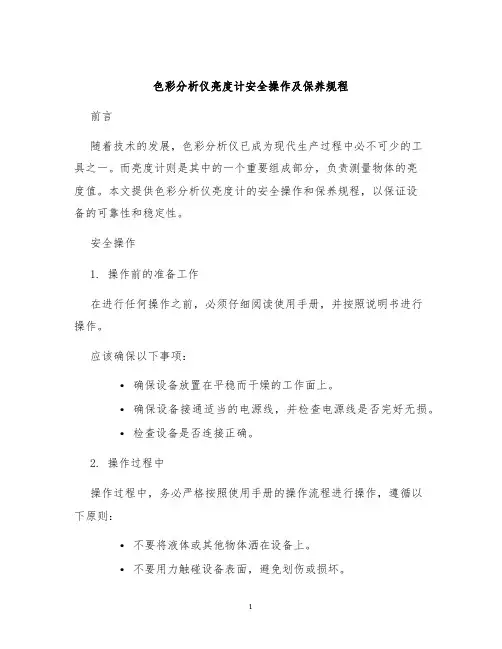色彩分析仪亮度计安全操作及保养规程