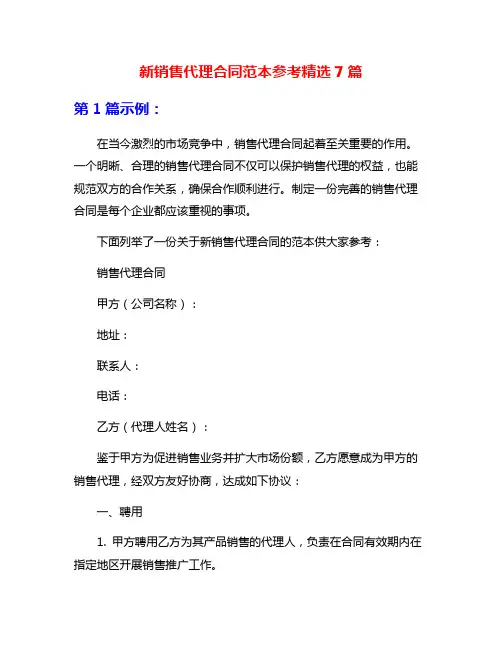 新销售代理合同范本参考精选7篇