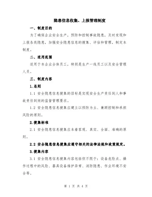 隐患信息收集、上报管理制度