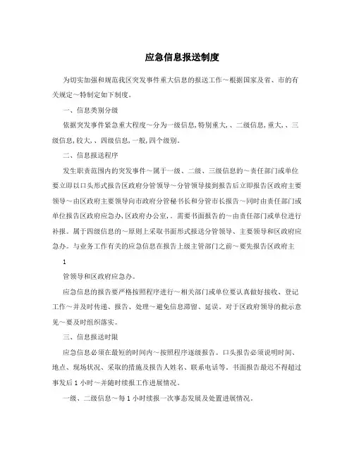 应急信息报送制度