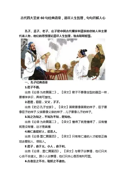 古代四大圣贤60句经典语录，道尽人生哲理，句句开解人心