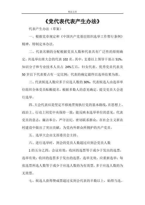 《党代表代表产生办法》
