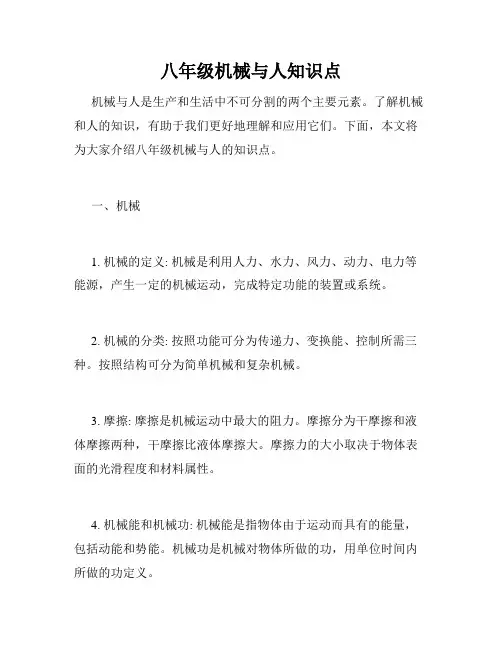 八年级机械与人知识点