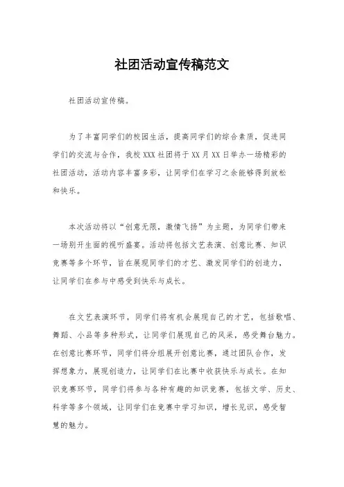 社团活动宣传稿范文