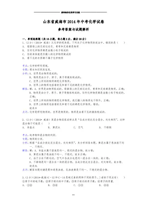 山东省威海市中考化学试卷 (2).docx