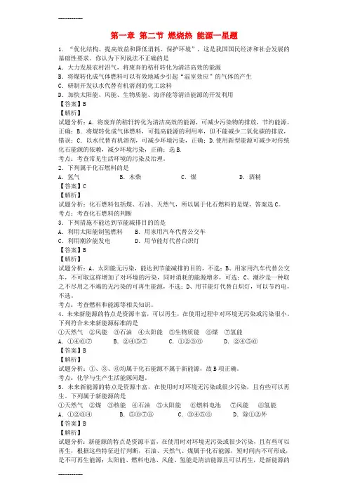(整理)人教版选修4高中化学星级题库第一章第二节燃烧热含解析