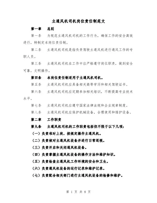 主通风机司机岗位责任制范文（4篇）