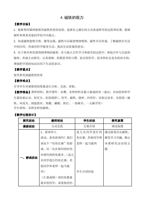 苏教版小学科学二年级下册：4.磁铁的吸力 教案