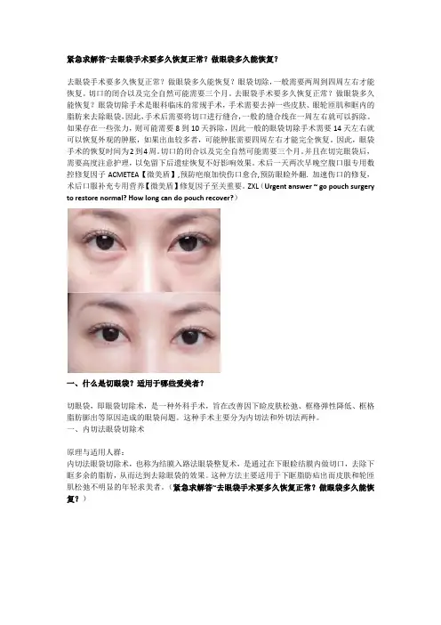紧急求解答~去眼袋手术要多久恢复正常？做眼袋多久能恢复？