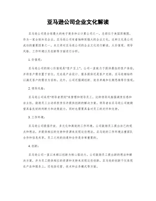 亚马逊公司企业文化解读