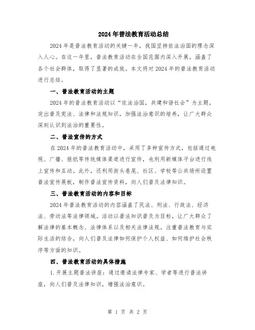 2024年普法教育活动总结