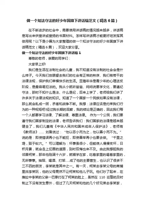 做一个知法守法的好少年国旗下讲话稿范文（精选6篇）
