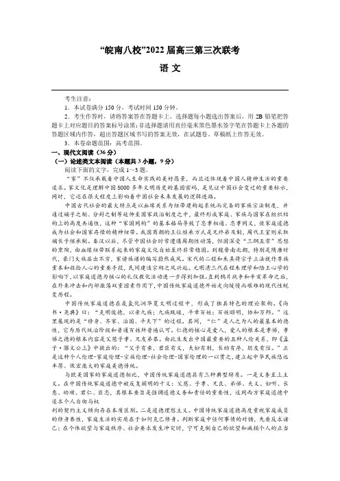 安徽省“皖南八校”高三下学期4月第三次联考语文试题