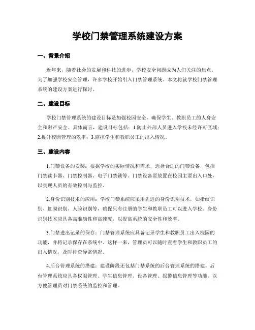 学校门禁管理系统建设方案