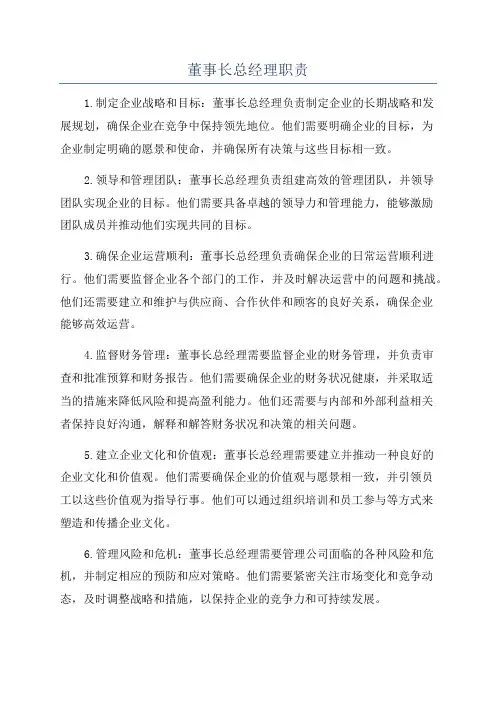 董事长总经理职责
