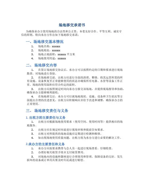 场地移交承诺书