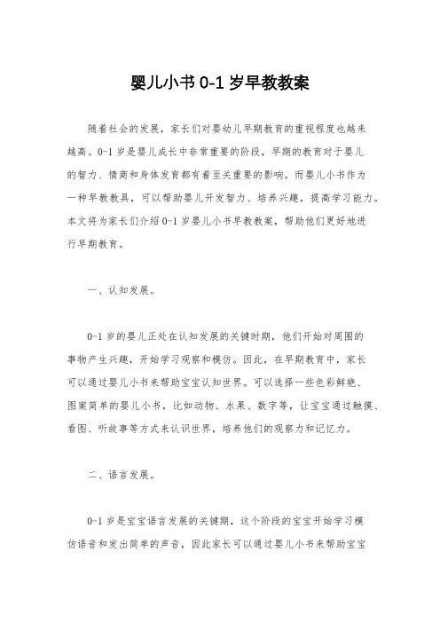 婴儿小书0-1岁早教教案
