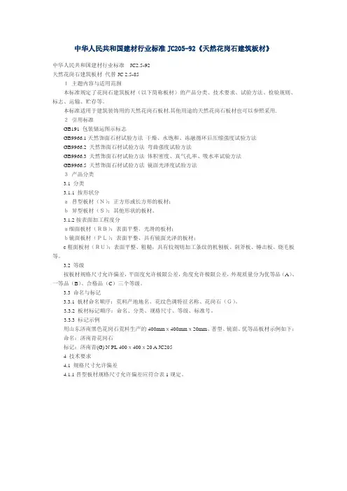 中华人民共和国建材行业标准JC205-92