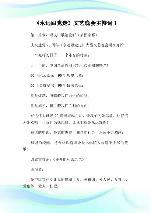 《永远跟党走》文艺晚会主持词1.doc