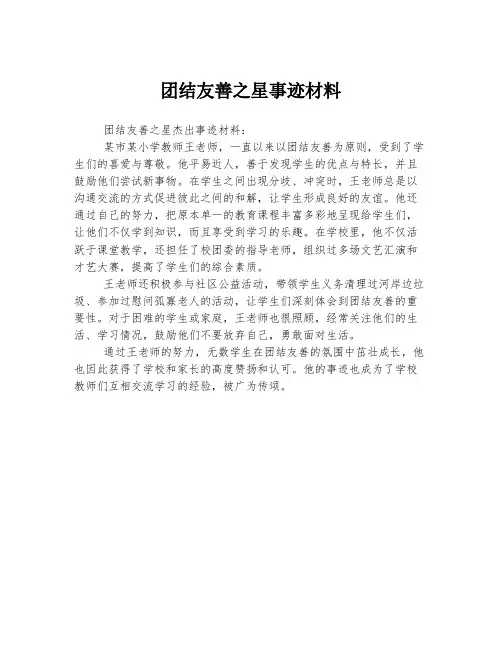 团结友善之星事迹材料