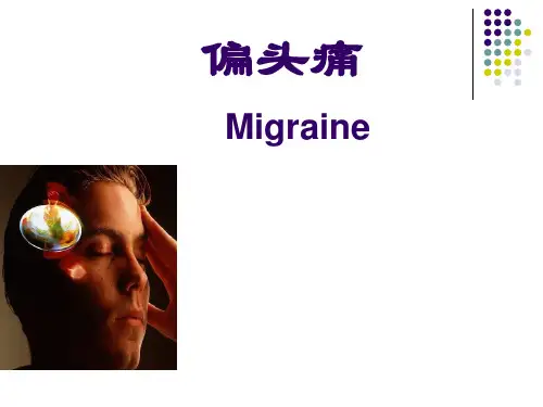 偏头痛医学课件PPT课件