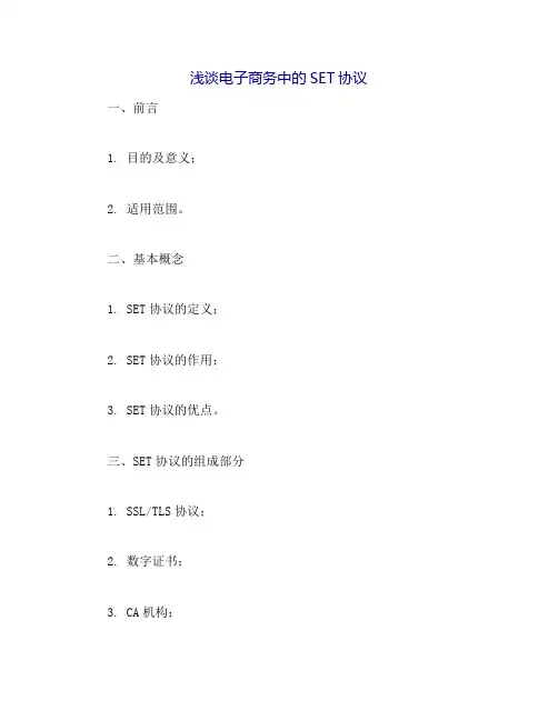 浅谈电子商务中的SET协议