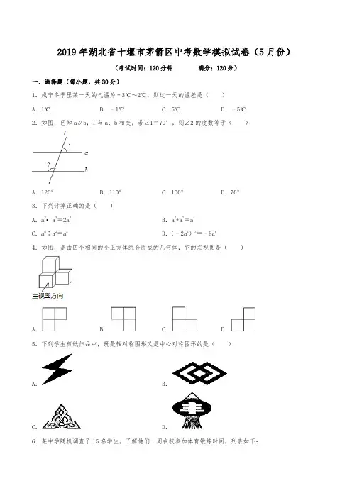 2019年湖北省十堰市茅箭区中考数学模拟试卷(5月份)