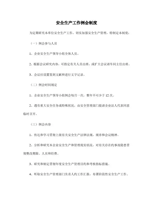 安全生产工作例会制度