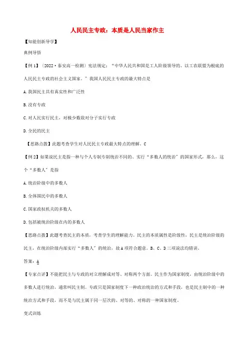 高中政治 111《人民民主专政：本质是人民当家作主》同步精练精析 新人教版必修2