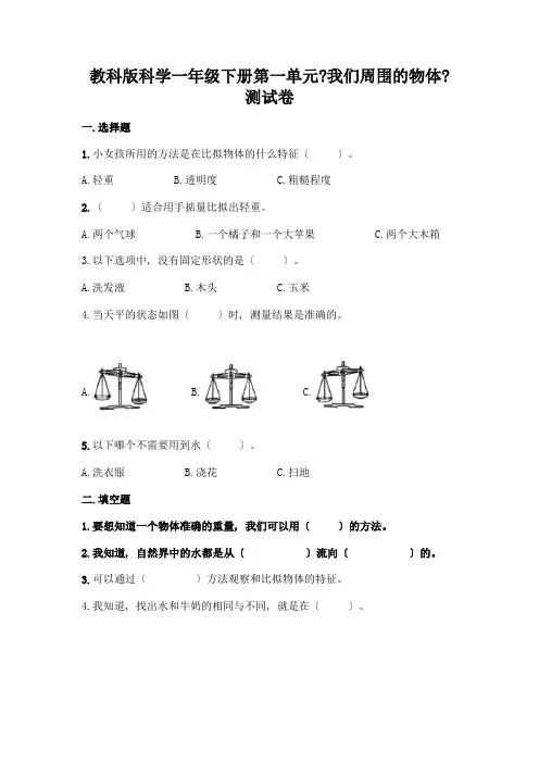 科学一年级下册第一单元《我们周围的物体》测试卷附下载答案