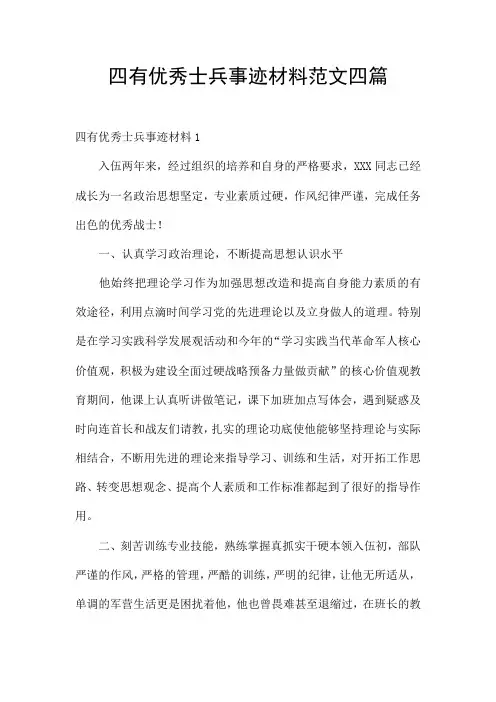 四有优秀士兵事迹材料范文四篇