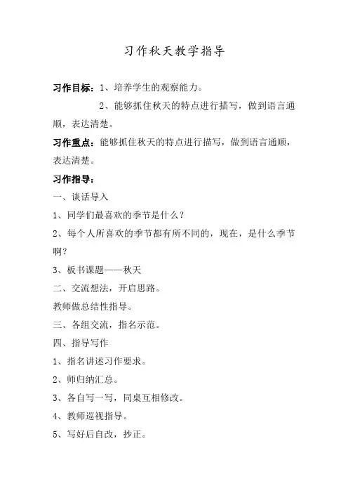 三年级习作秋天教案指导