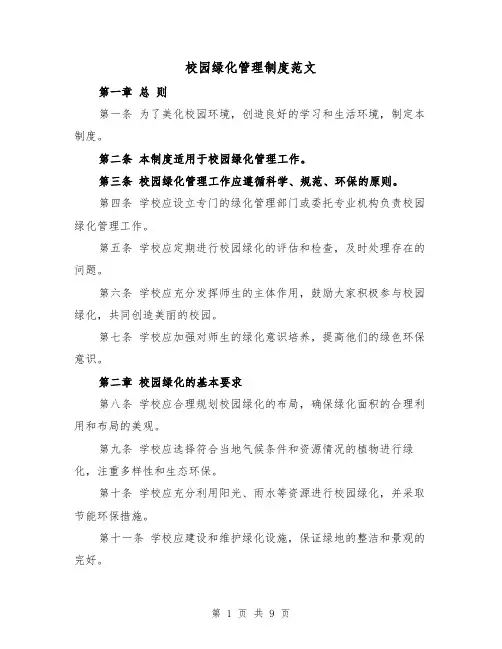 校园绿化管理制度范文（四篇）