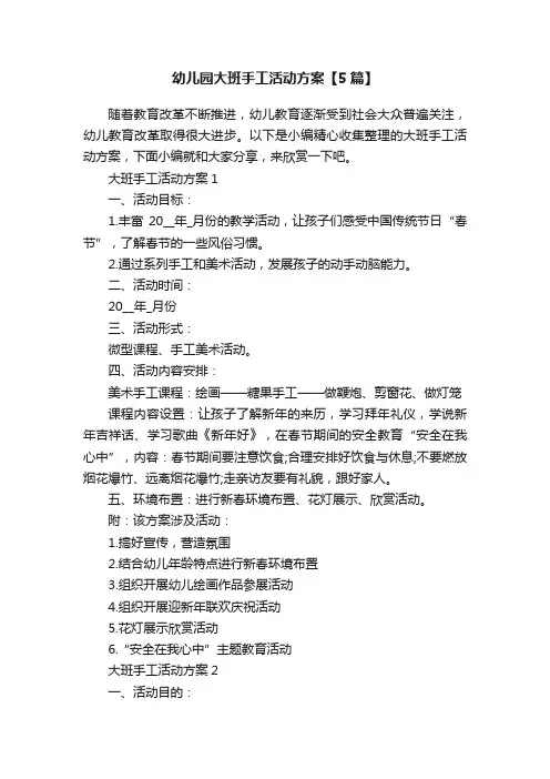 幼儿园大班手工活动方案【5篇】